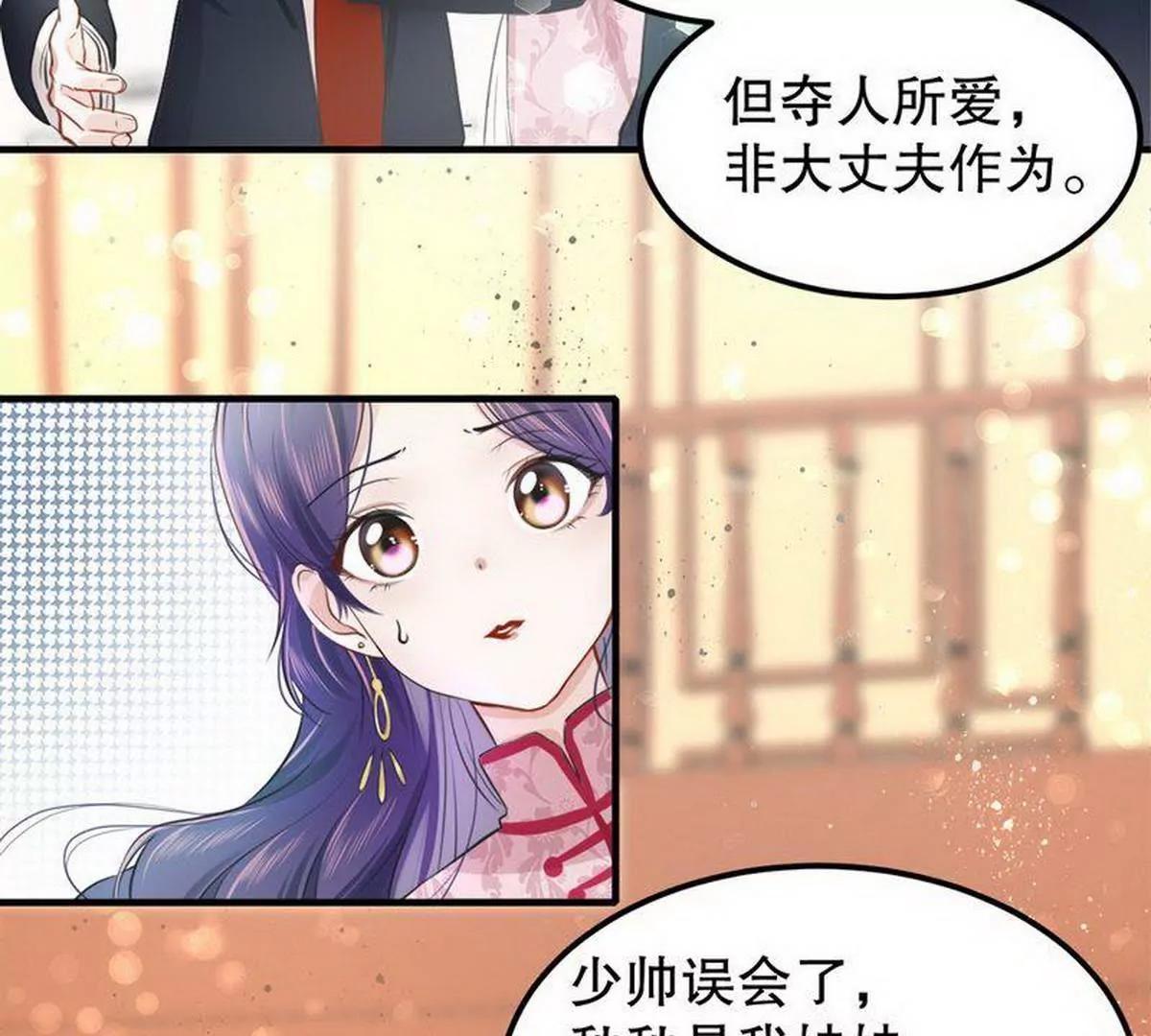 《少帅的私宠娇妻》第6话 一见少帅误终身 第18页