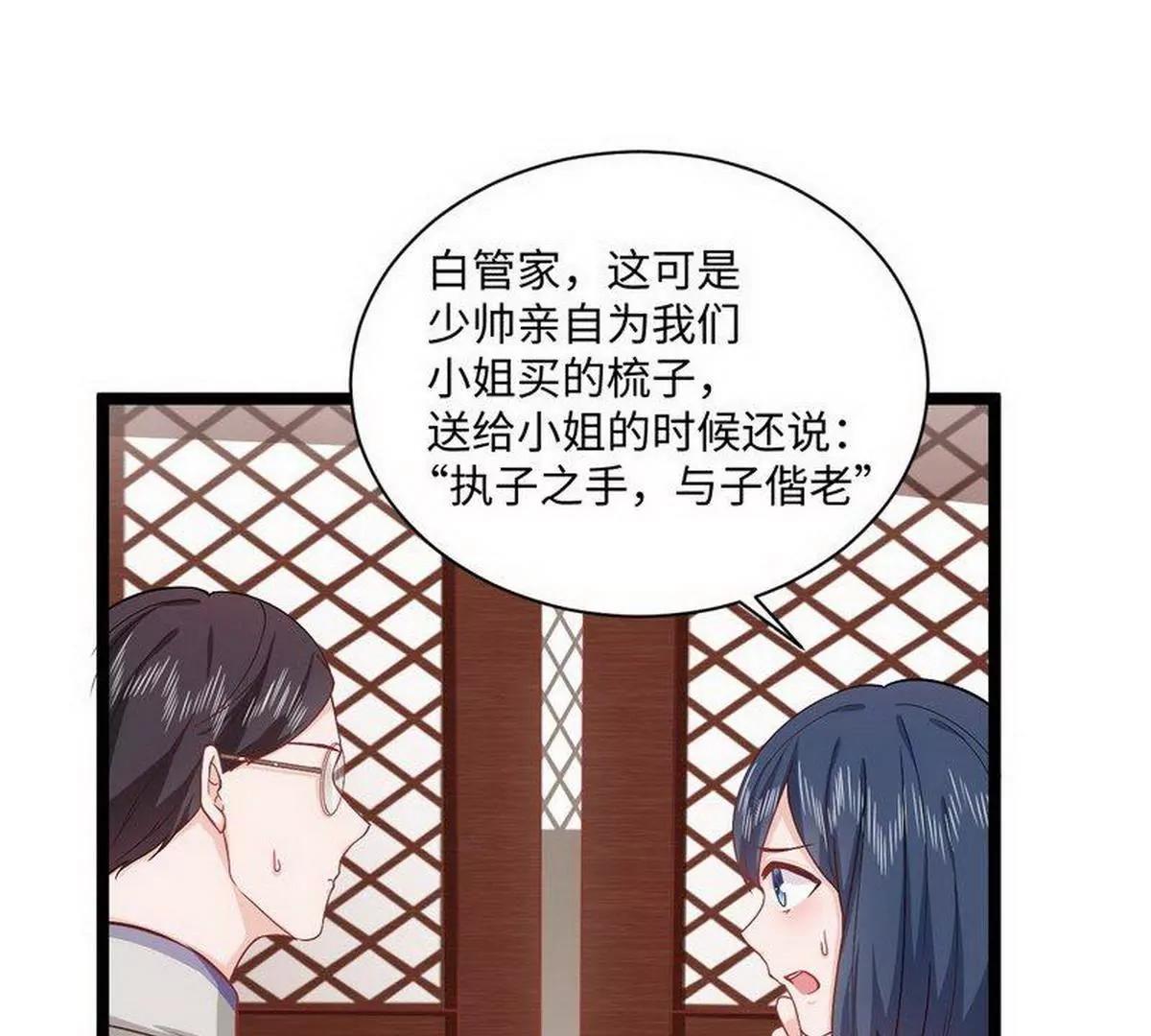 《少帅的私宠娇妻》第22话梳子风波 第18页