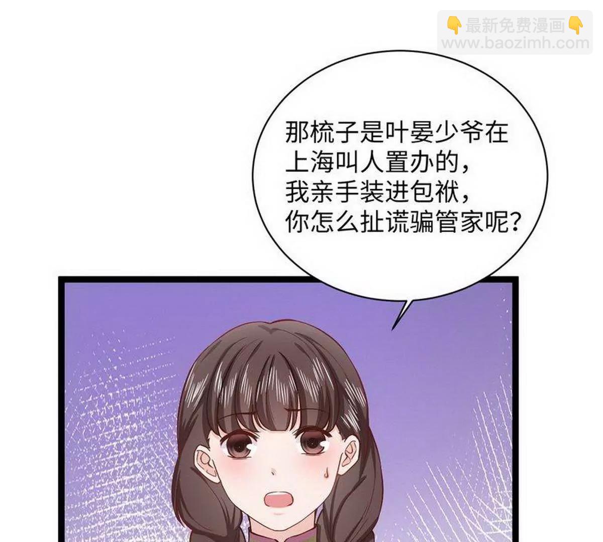 《少帅的私宠娇妻》第22话梳子风波 第37页