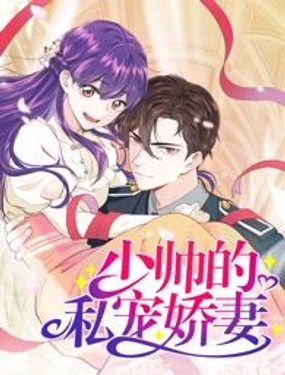 《少帅的私宠娇妻》漫画封面图 - tl漫画