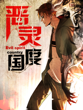 《恶灵国度》漫画封面图 - tl漫画