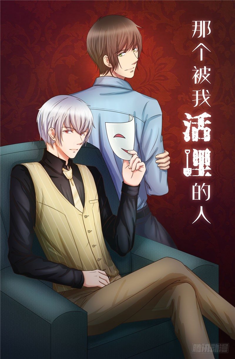 《那个被我活埋的人》第7话 邀约 第1页