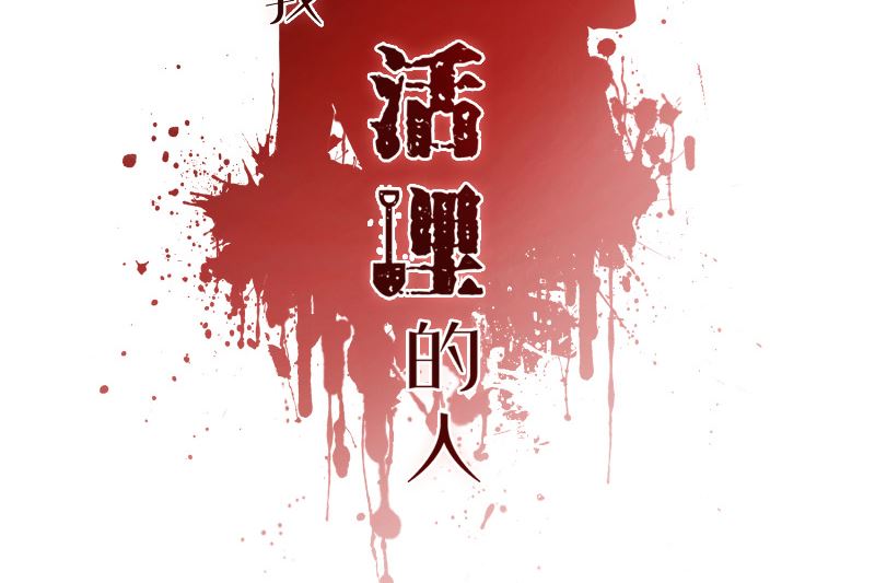 《那个被我活埋的人》第26话 幻觉 第2页