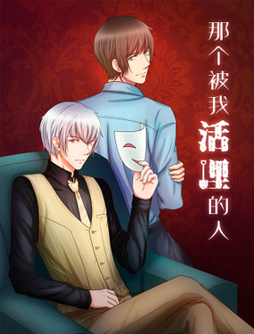 《那个被我活埋的人》漫画封面图 - tl漫画