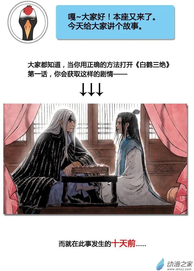 《白鹤三绝》第00回 上清旧隙 第1页