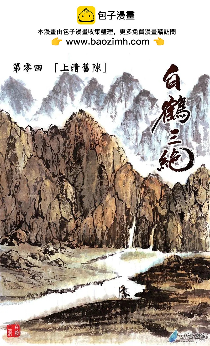 《白鹤三绝》第00回 上清旧隙 第2页