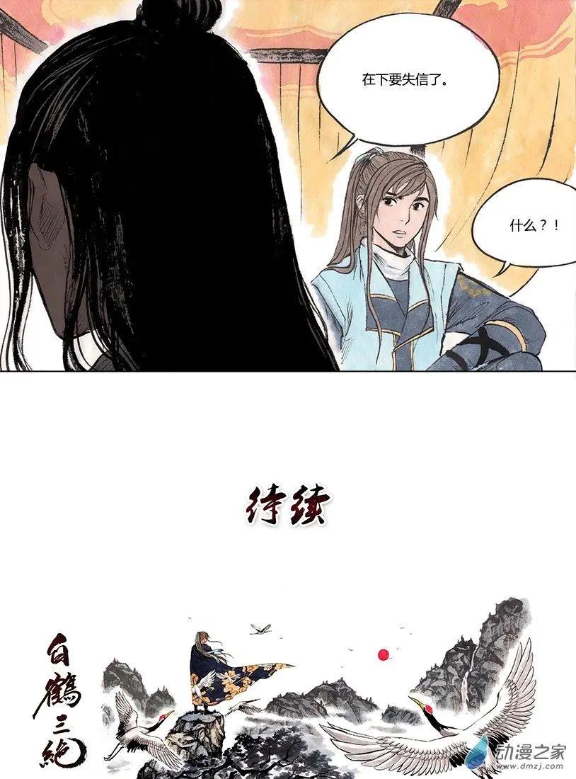 《白鹤三绝》第03回 望月楼 第10页