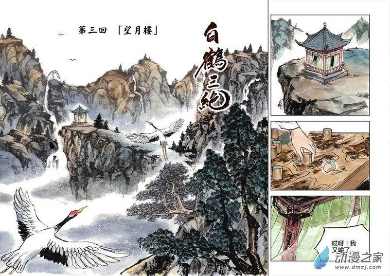 《白鹤三绝》第03回 望月楼 第1页