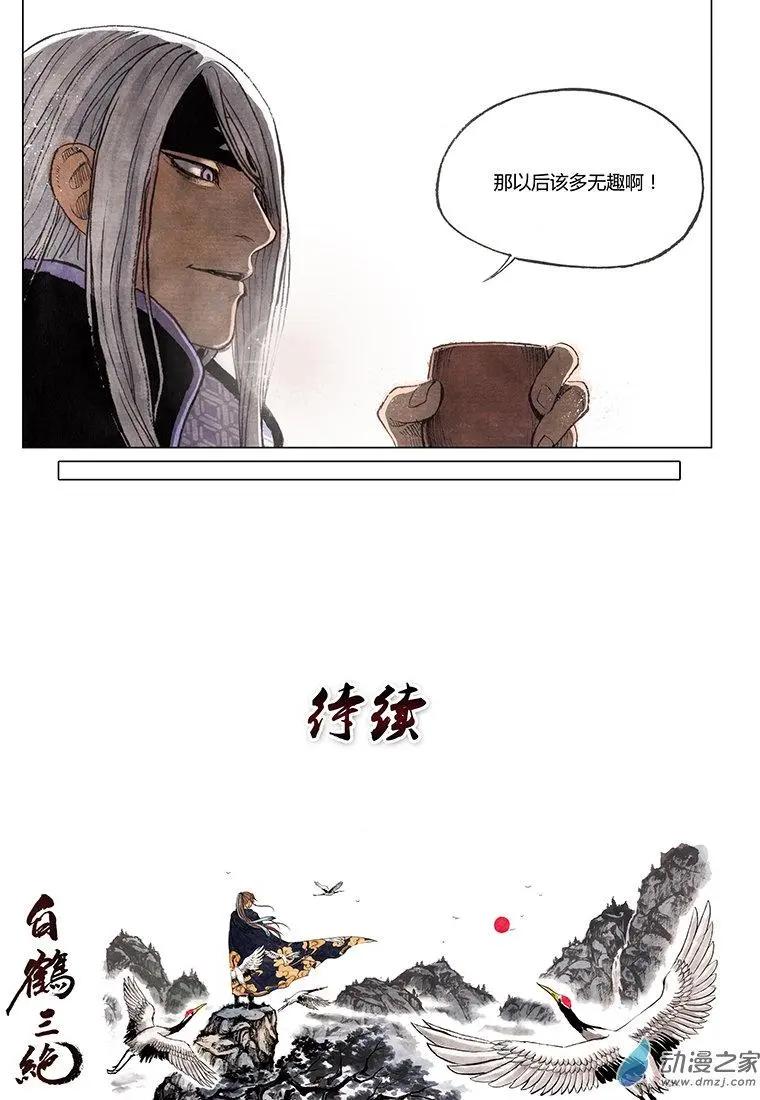 《白鹤三绝》第01回 天下如棋 第15页