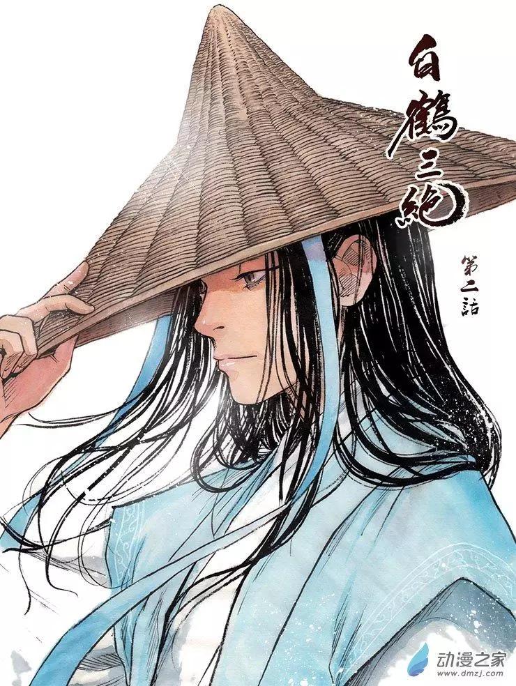 《白鹤三绝》第02回 幻仙之危 第1页