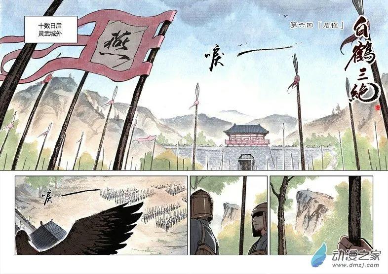 《白鹤三绝》第06回 启程 第1页