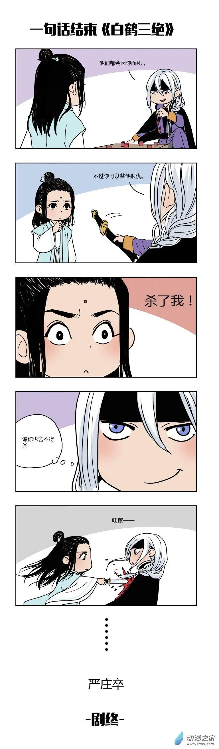 《白鹤三绝》特别篇01熊孩子节 第6页