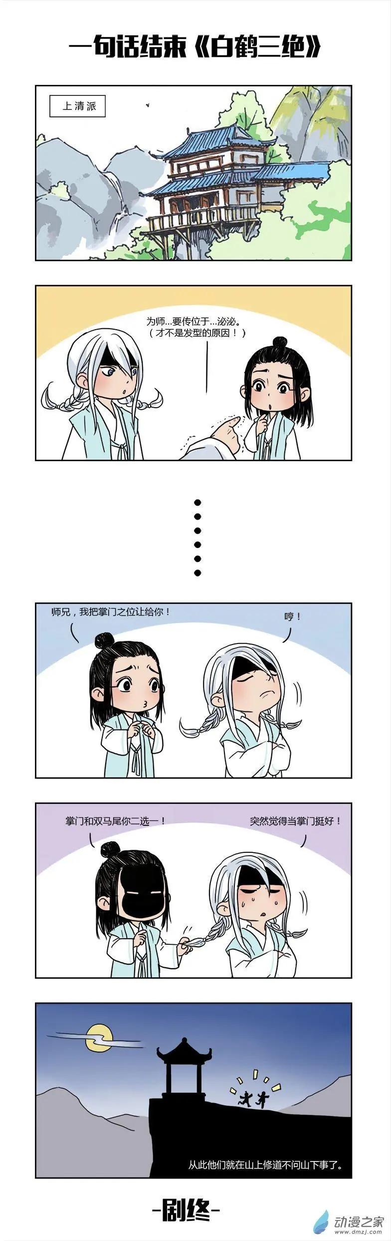 《白鹤三绝》特别篇01熊孩子节 第7页