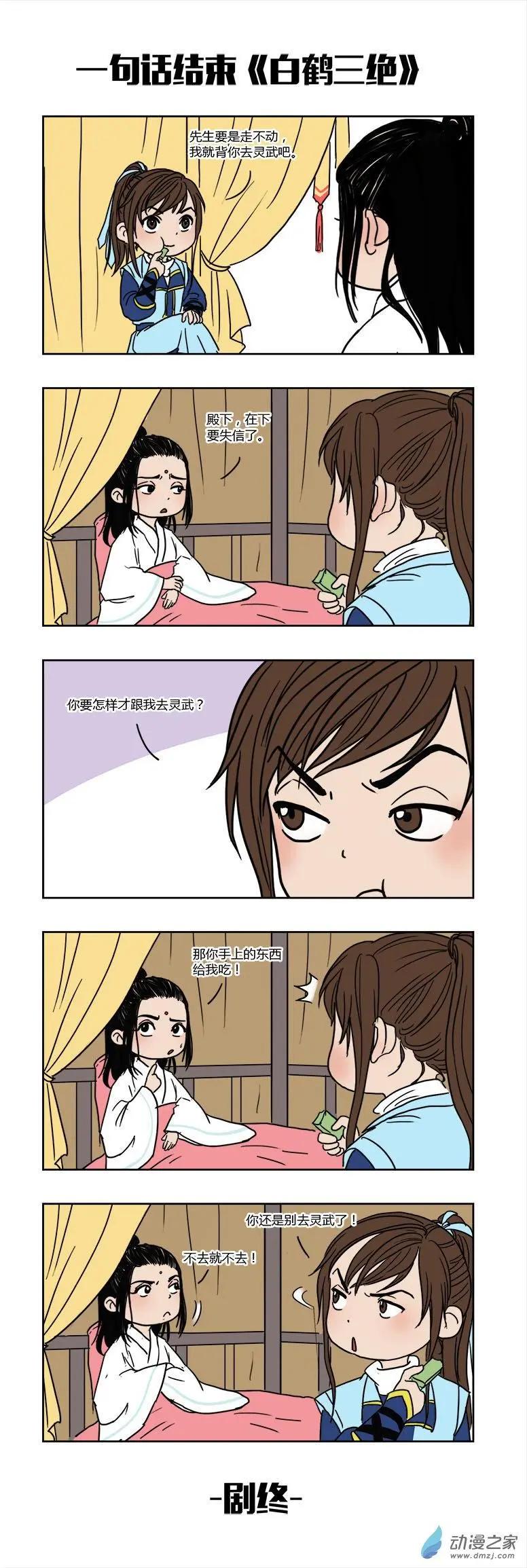 《白鹤三绝》特别篇01熊孩子节 第8页