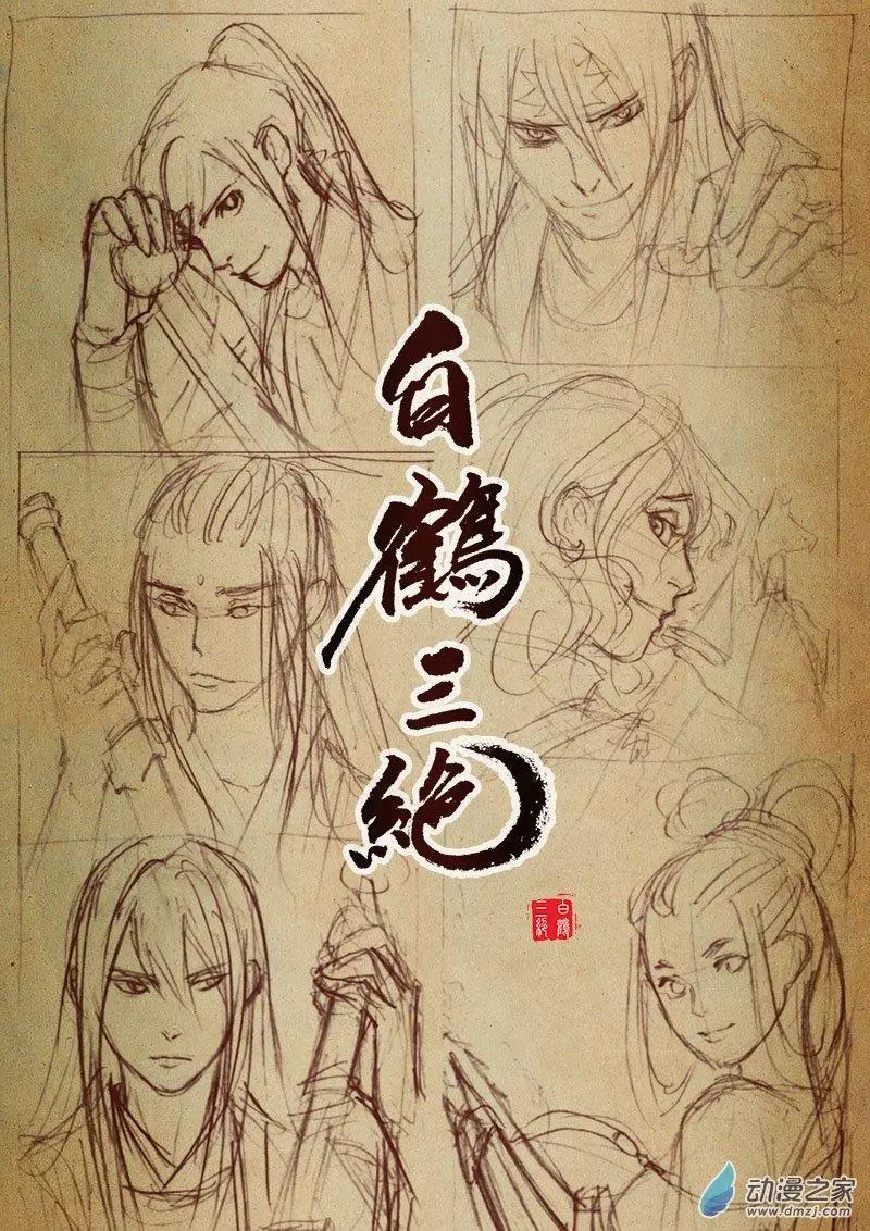 《白鹤三绝》特别篇03大暑 第1页