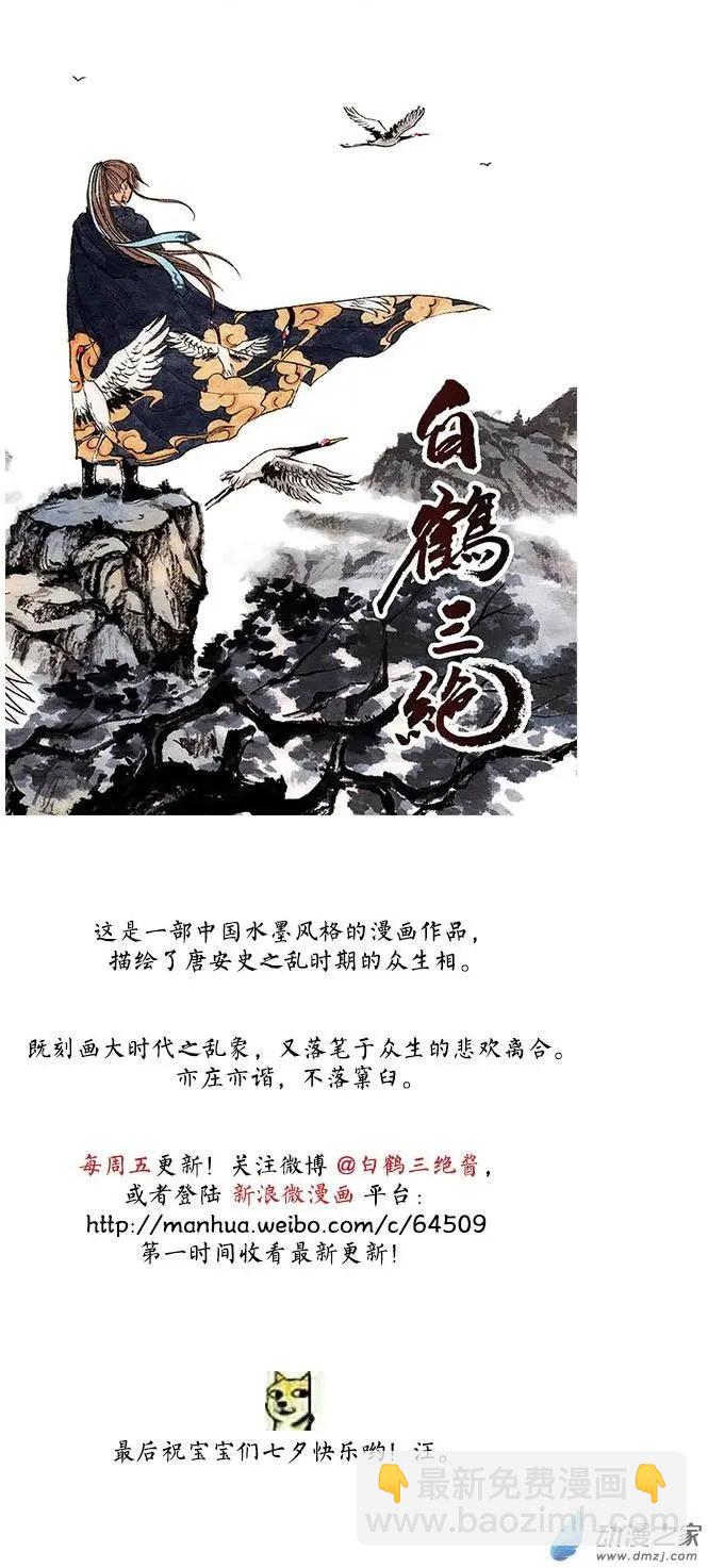 《白鹤三绝》特别篇04七夕 第7页
