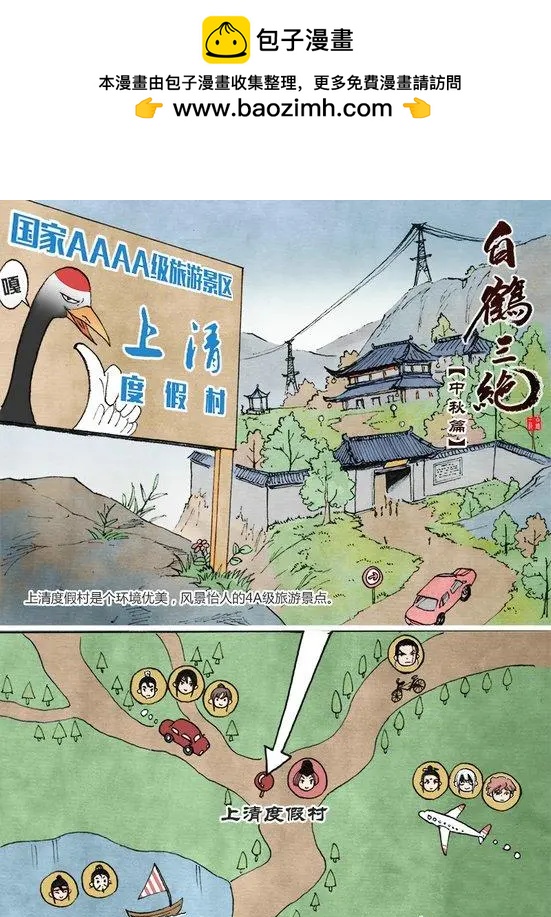 《白鹤三绝》中秋特别篇 第2页