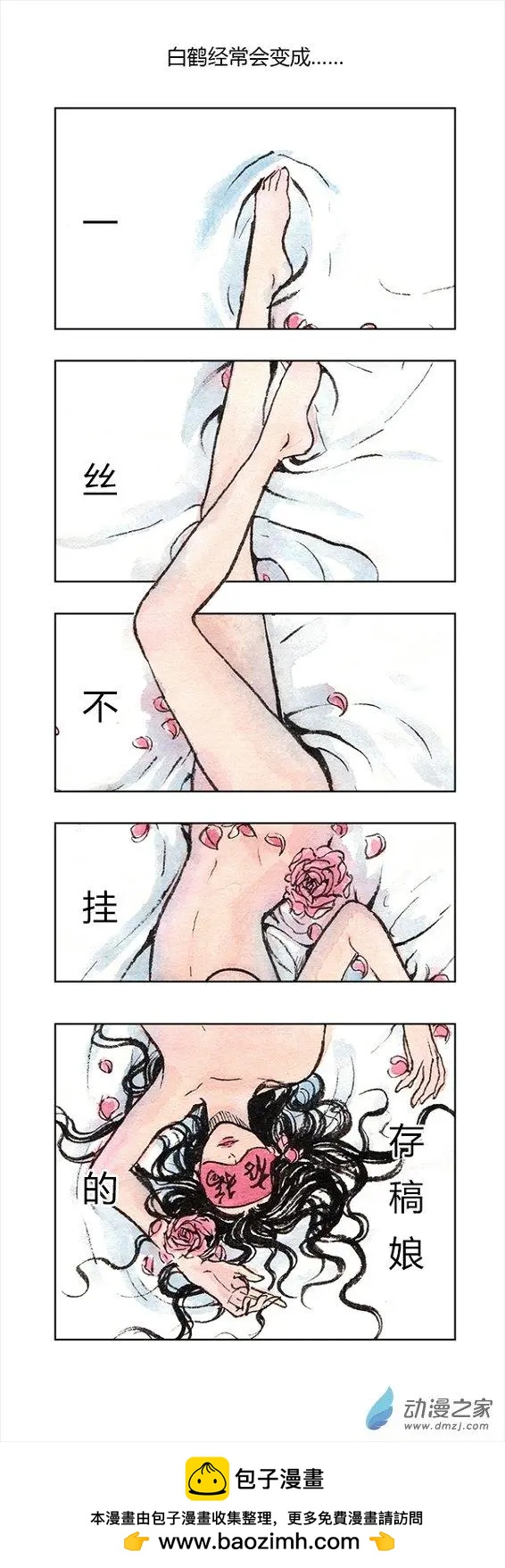 《白鹤三绝》国庆特别篇 第11页