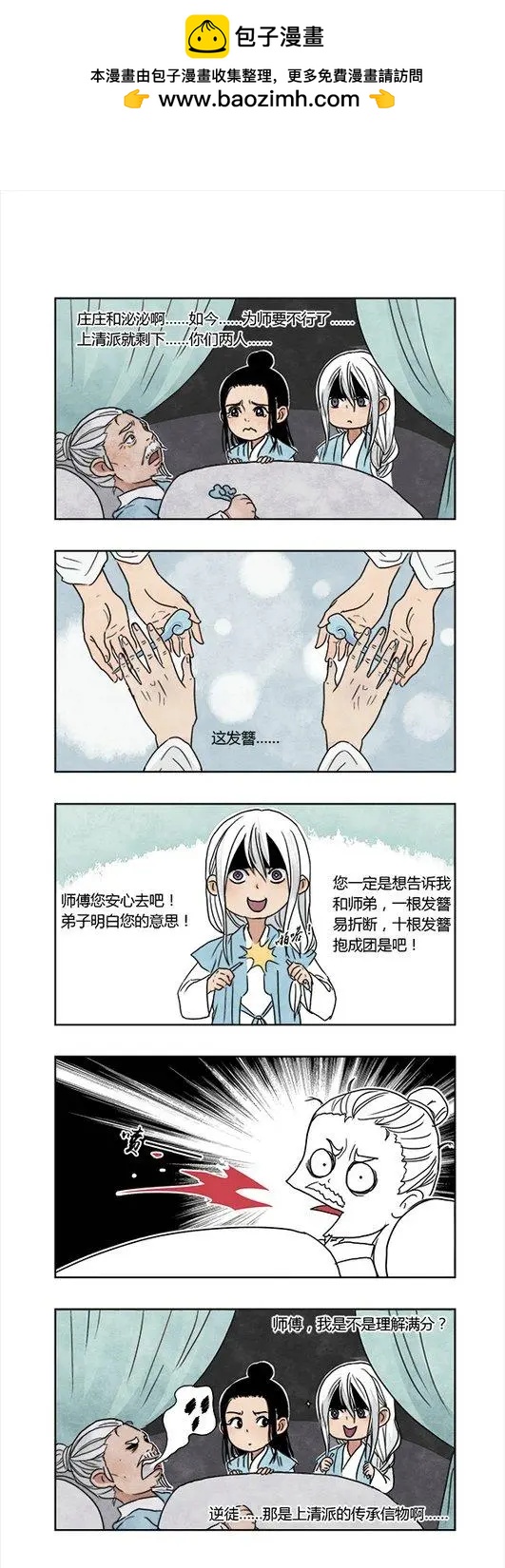 《白鹤三绝》国庆特别篇 第6页