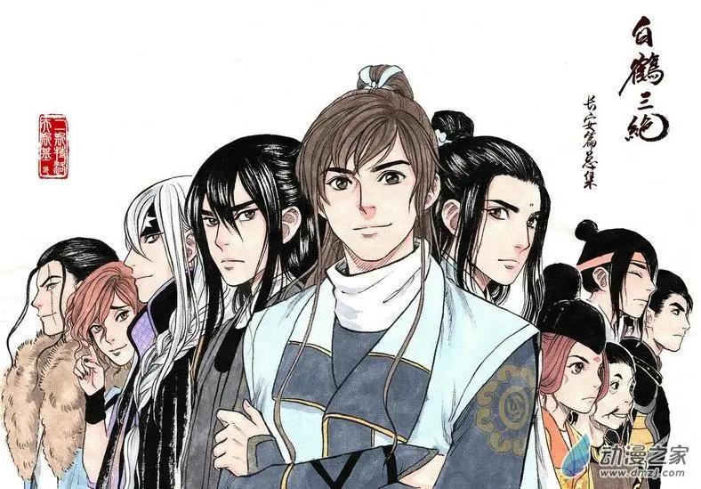 《白鹤三绝》长安篇总集 第1页