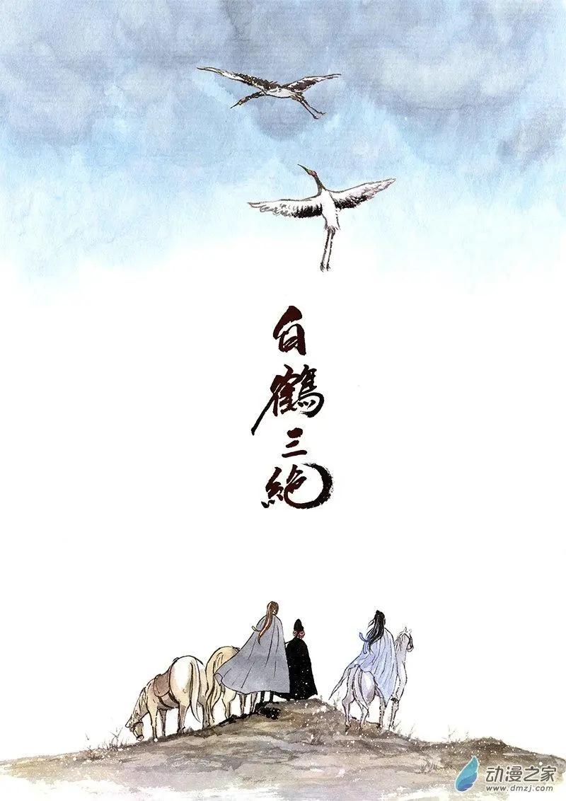 《白鹤三绝》第07回 锦囊秘计 第1页