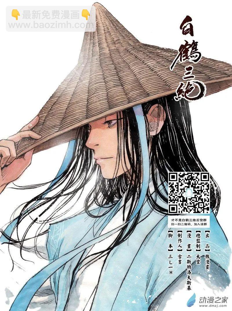 《白鹤三绝》第07回 锦囊秘计 第41页