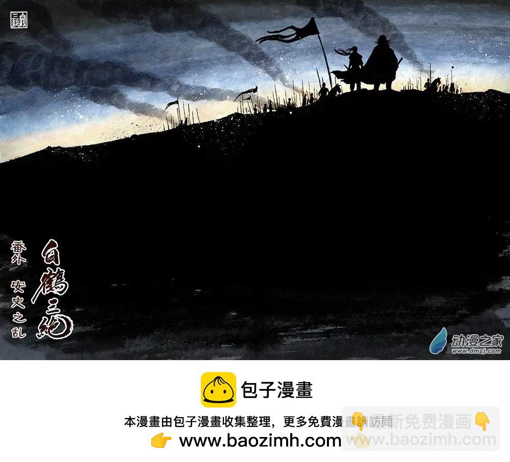 《白鹤三绝》安史之乱番外 第8页