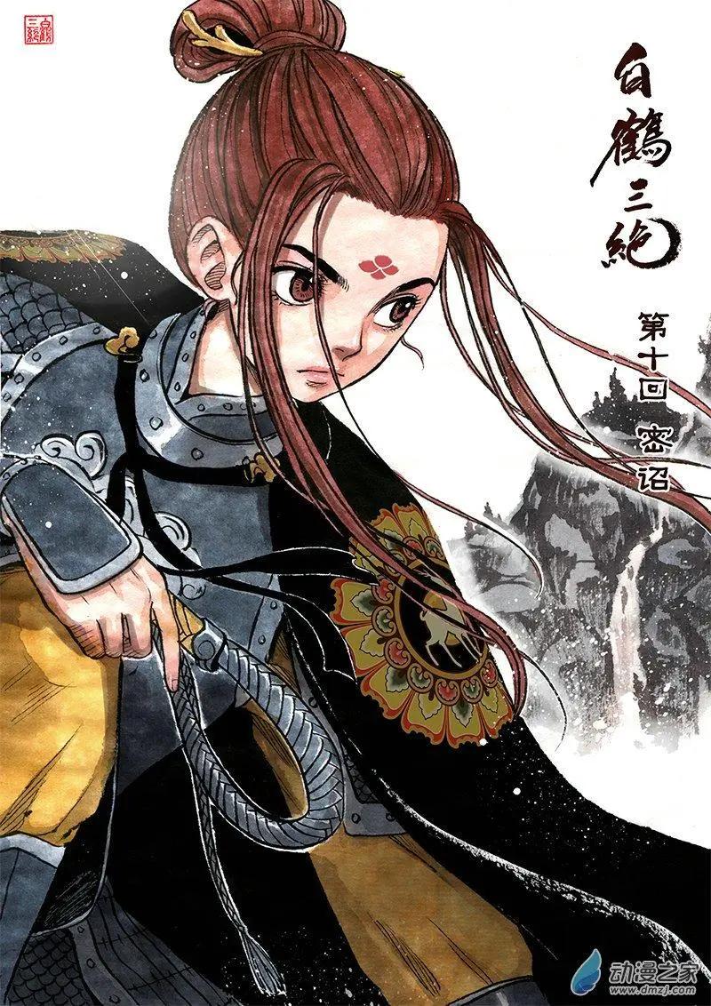 《白鹤三绝》第10回 密诏 第1页