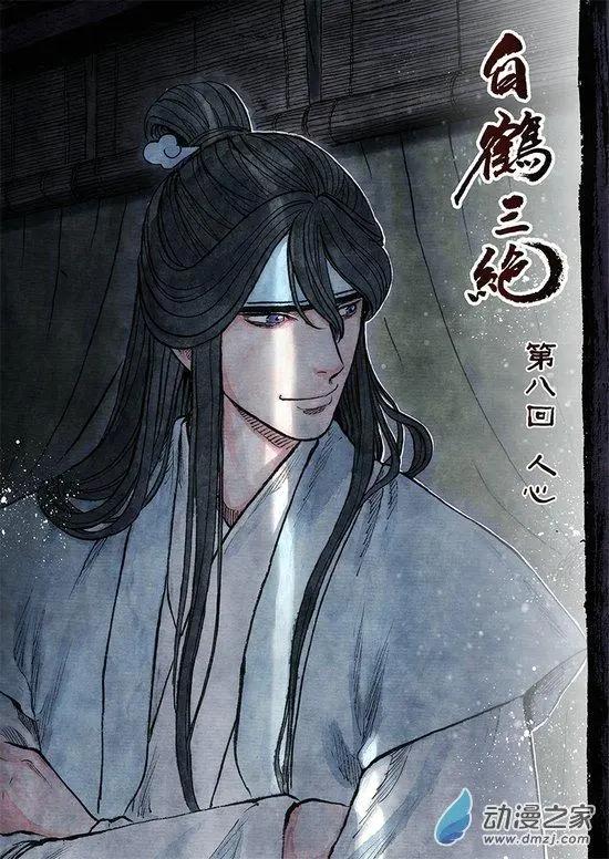 《白鹤三绝》第08回 人心 第1页