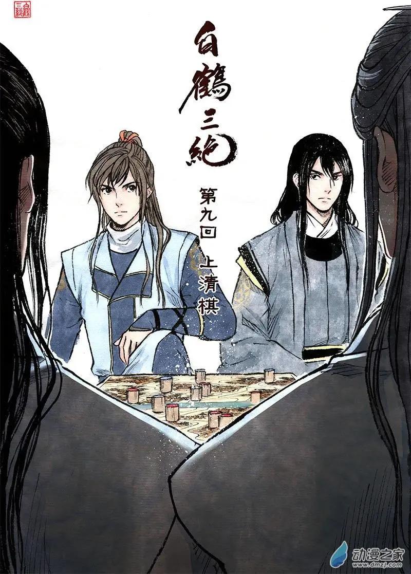 《白鹤三绝》第09回 上清棋 第1页