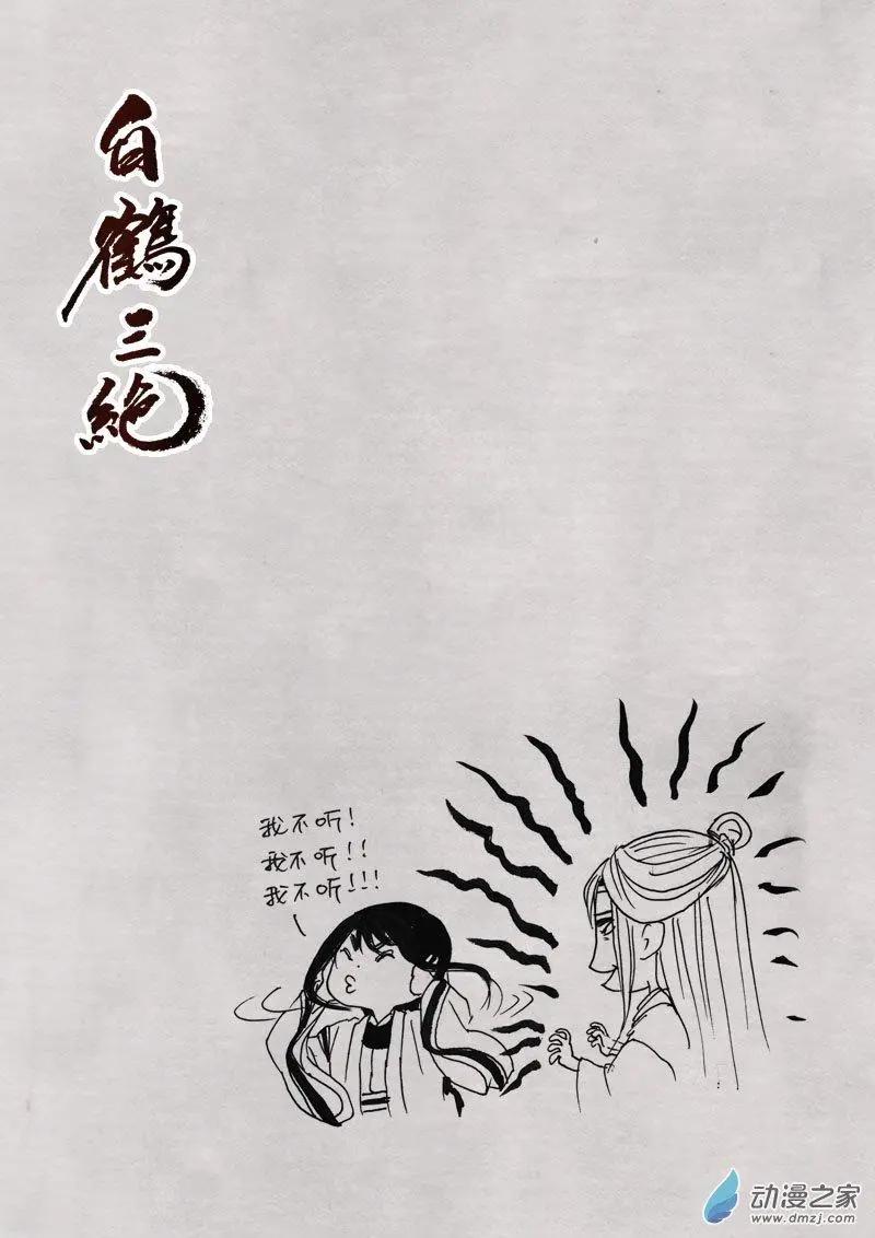 《白鹤三绝》第09回 上清棋 第35页