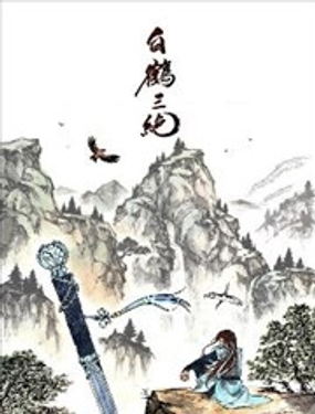 《白鹤三绝》漫画封面图 - tl漫画