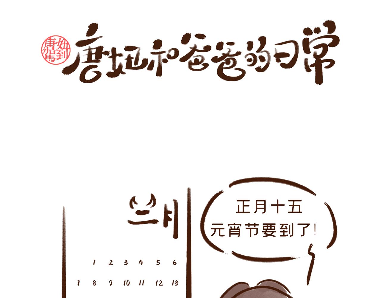《唐妞和爸爸的日常》元宵节，不吃元宵吃什么？ 第1页