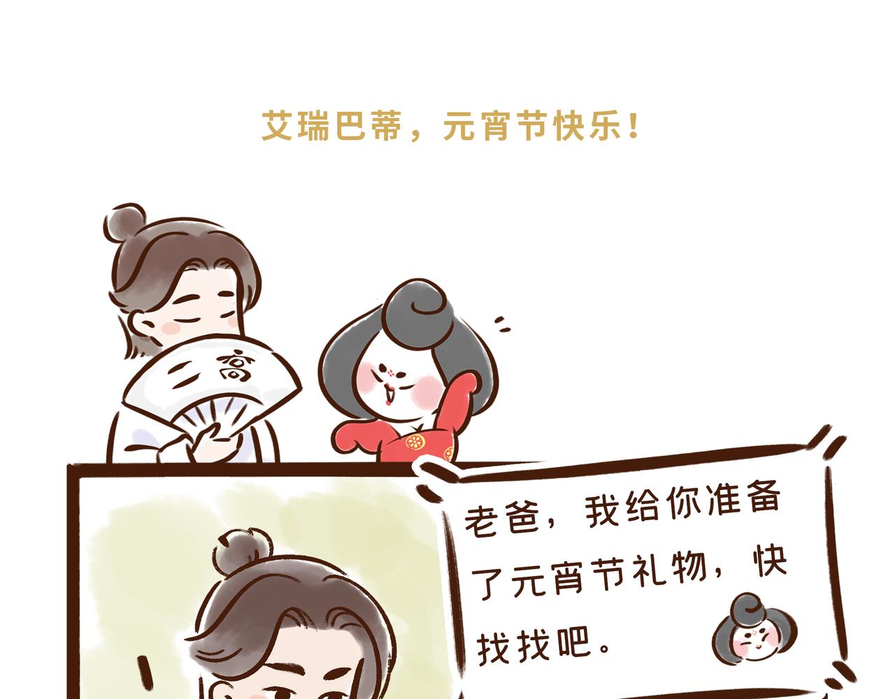 《唐妞和爸爸的日常》元宵节，不吃元宵吃什么？ 第26页