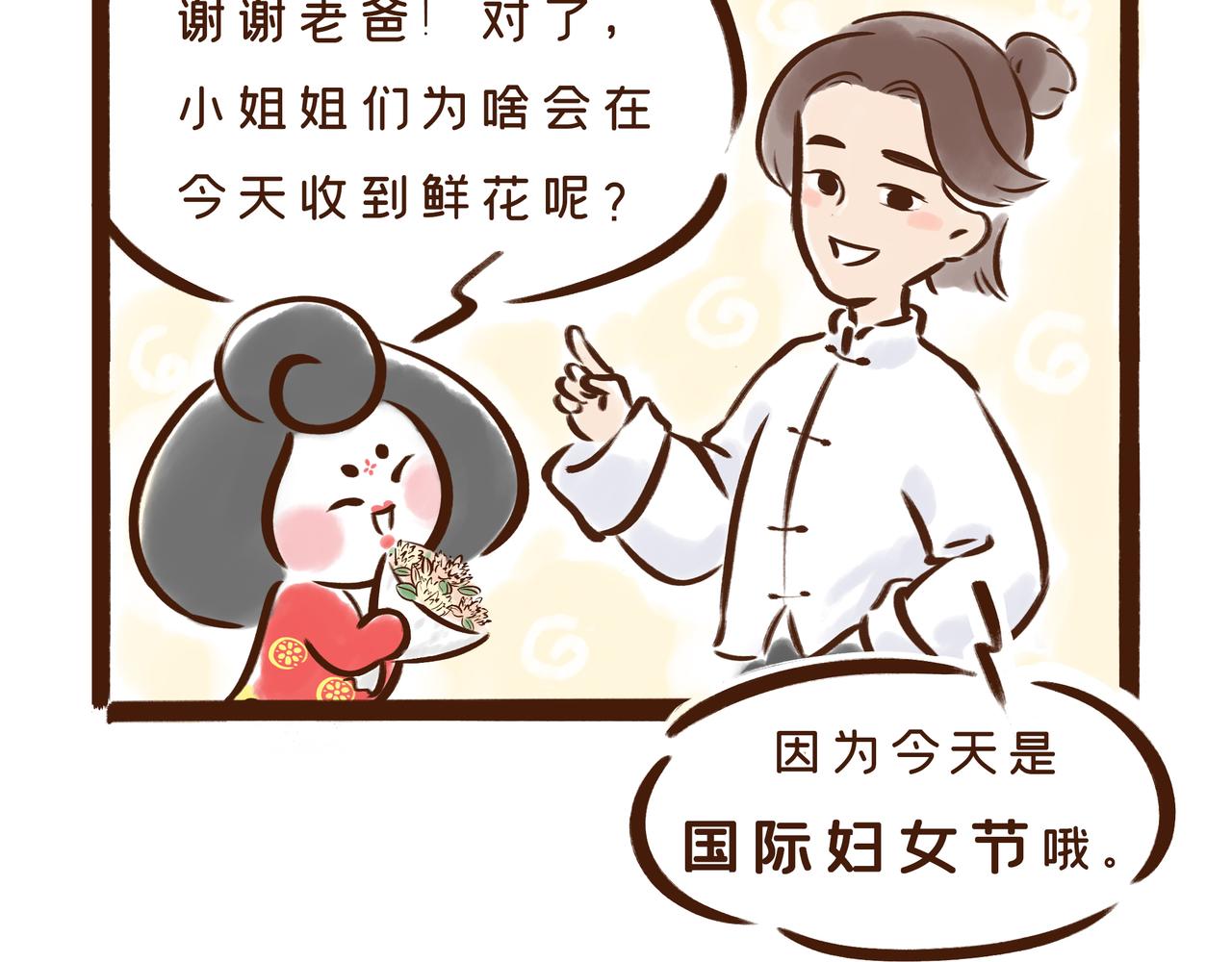 《唐妞和爸爸的日常》三月八日到底是什么节？ 第10页