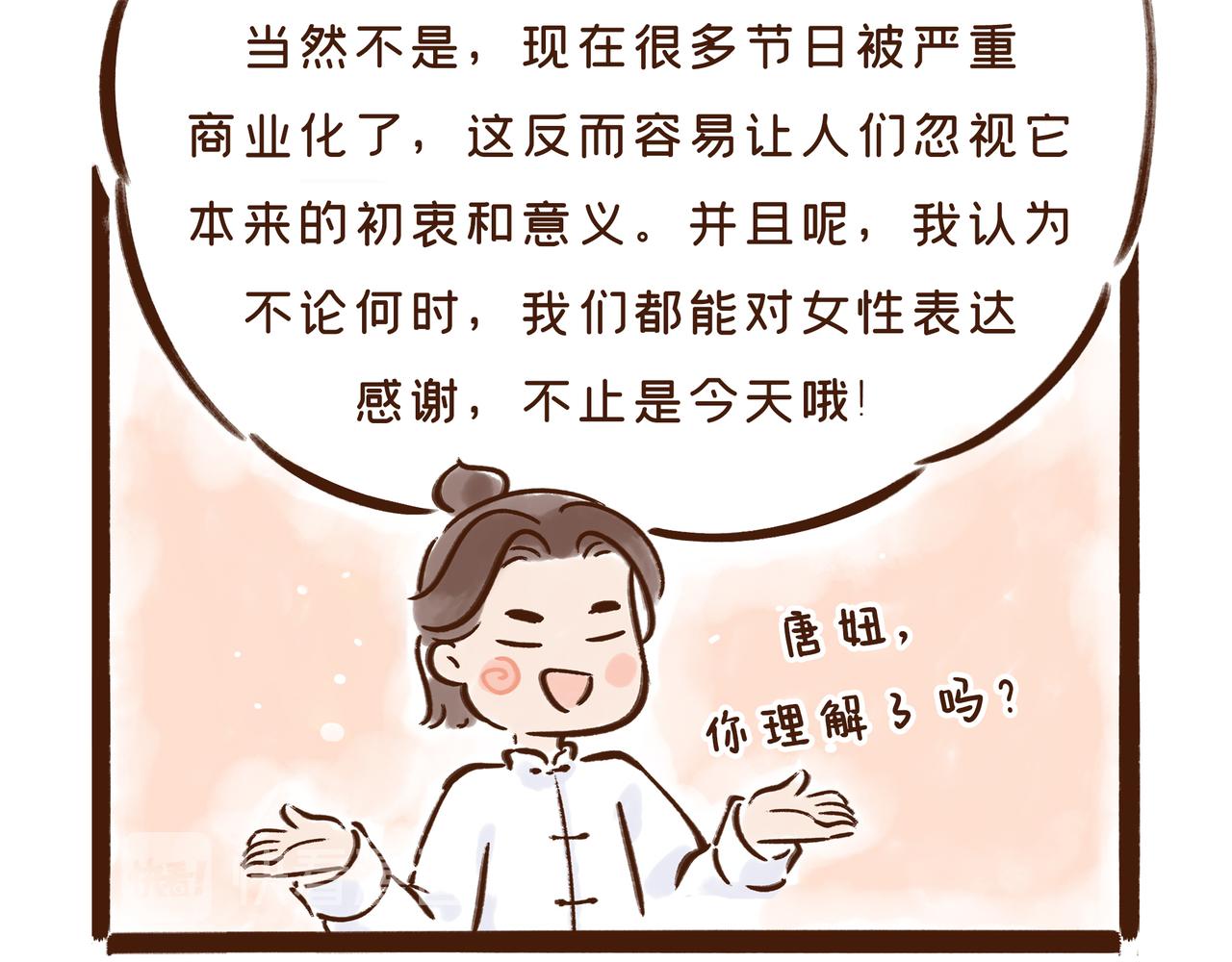 《唐妞和爸爸的日常》三月八日到底是什么节？ 第16页
