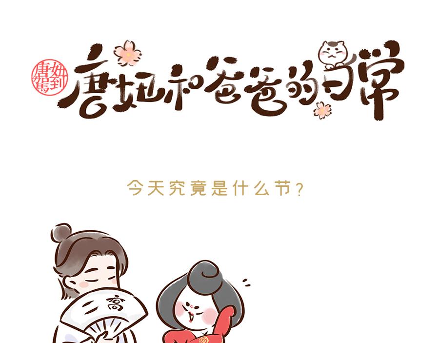 《唐妞和爸爸的日常》三月八日到底是什么节？ 第1页
