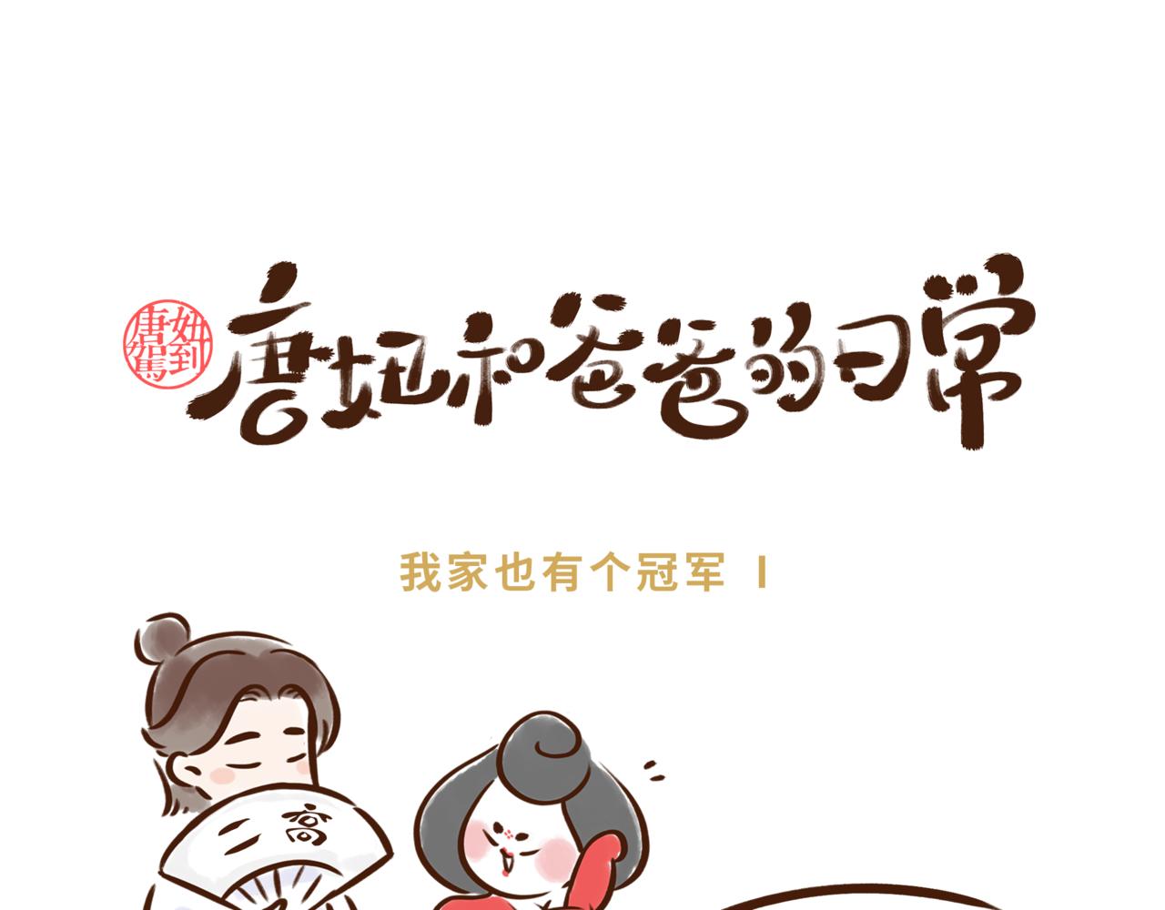 《唐妞和爸爸的日常》不就是拿冠军么，有什么难的。 第1页