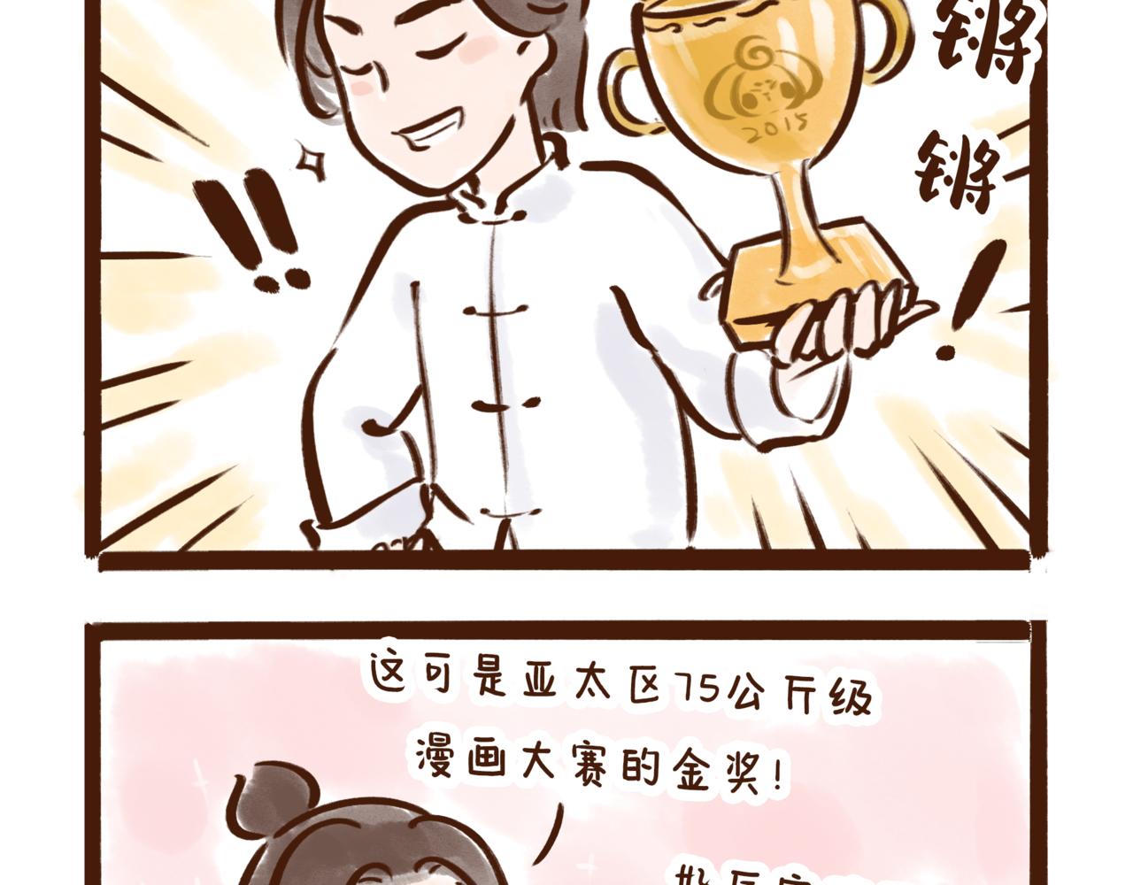 《唐妞和爸爸的日常》不就是拿冠军么，有什么难的。 第4页
