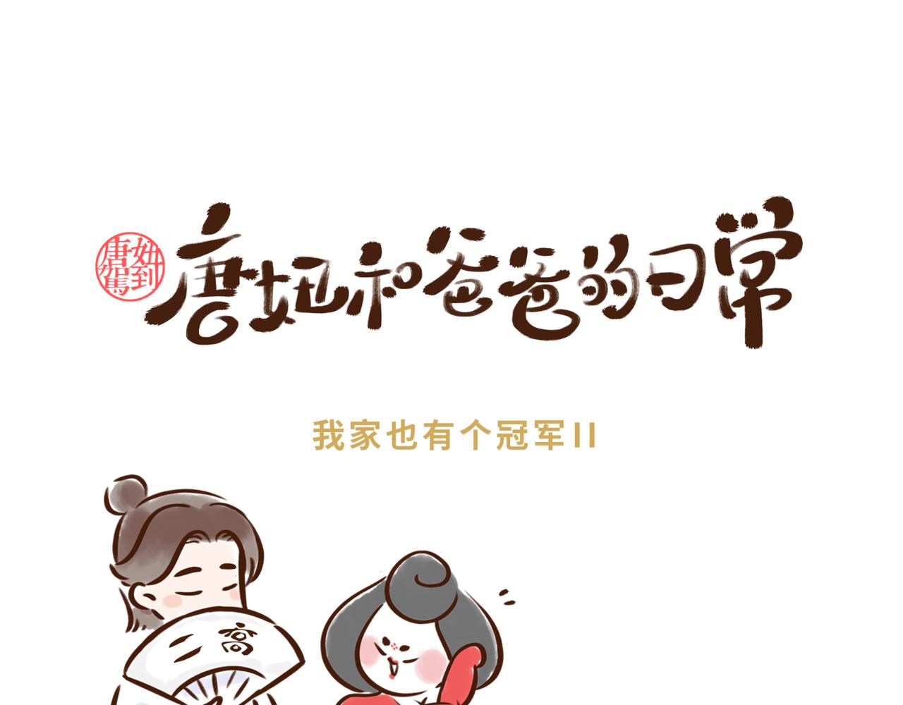 《唐妞和爸爸的日常》不就是拿冠军么，有什么难的。 第6页