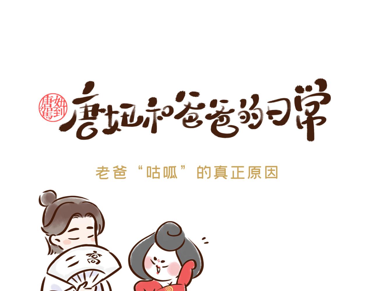 《唐妞和爸爸的日常》我爸，居然和她们过七夕去了 第1页