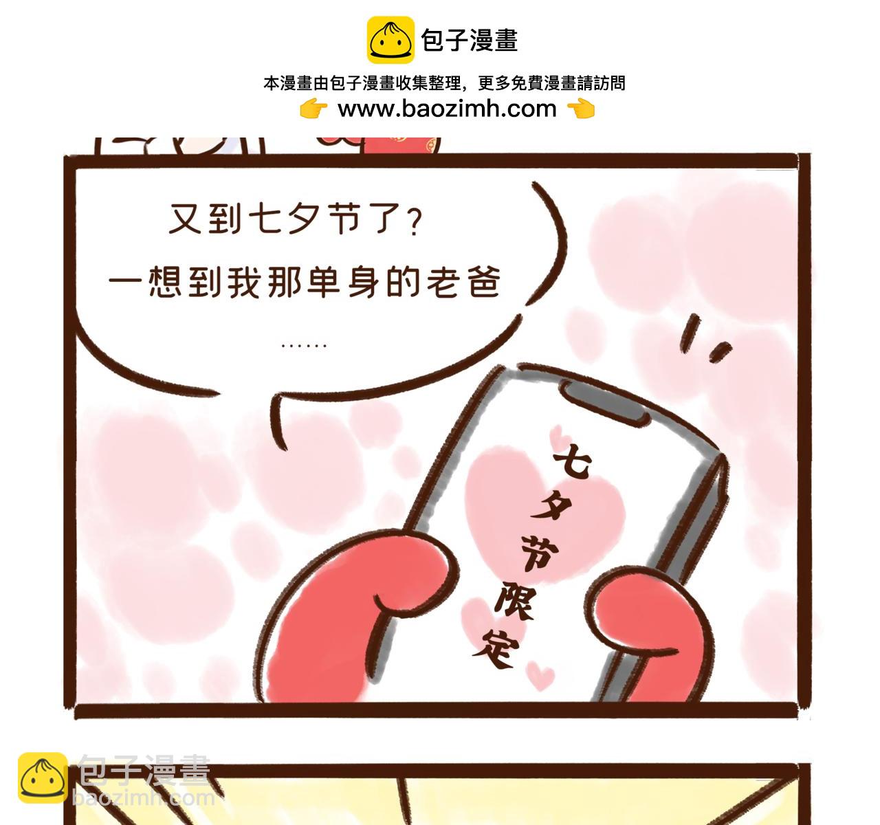 《唐妞和爸爸的日常》我爸，居然和她们过七夕去了 第2页