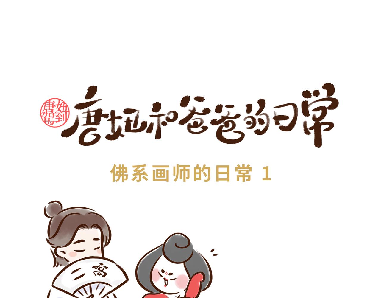 《唐妞和爸爸的日常》佛系画师的日常 第1页