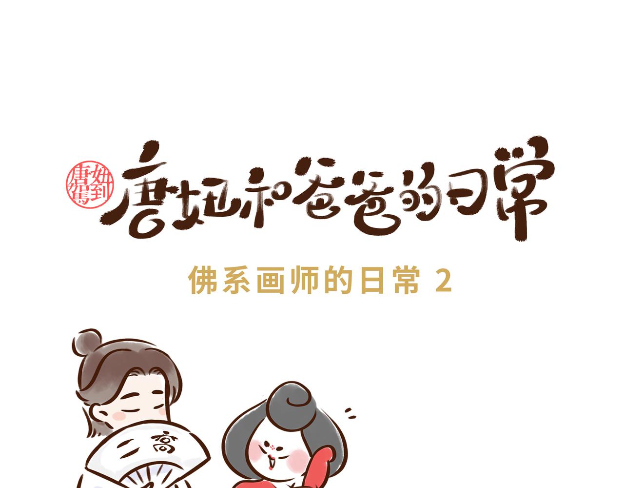 《唐妞和爸爸的日常》佛系画师的日常 第6页