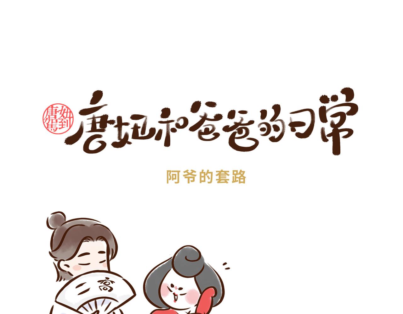 《唐妞和爸爸的日常》第一次见老爸坑女儿的 第1页