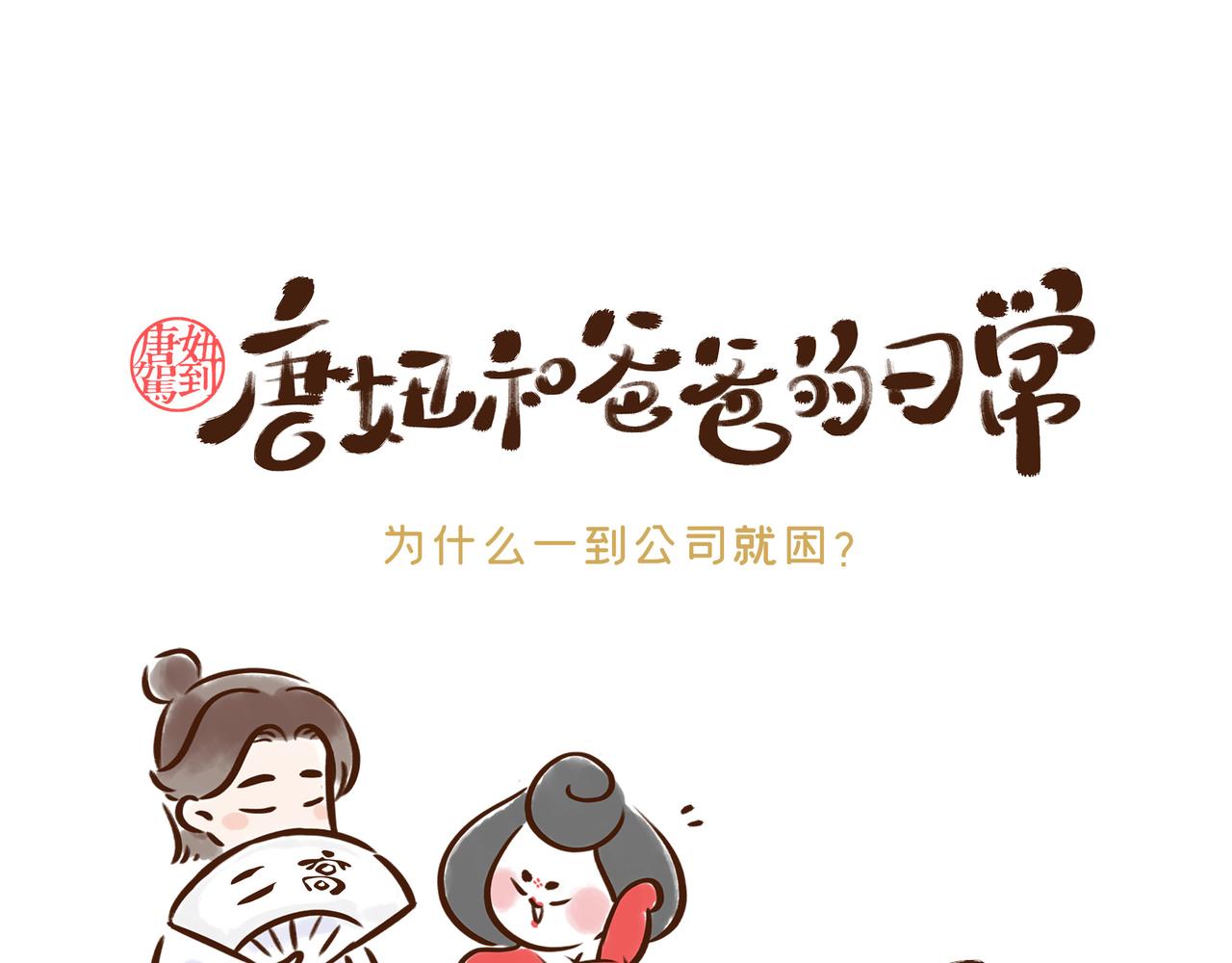 《唐妞和爸爸的日常》真的好讨厌上班啊…… 第1页