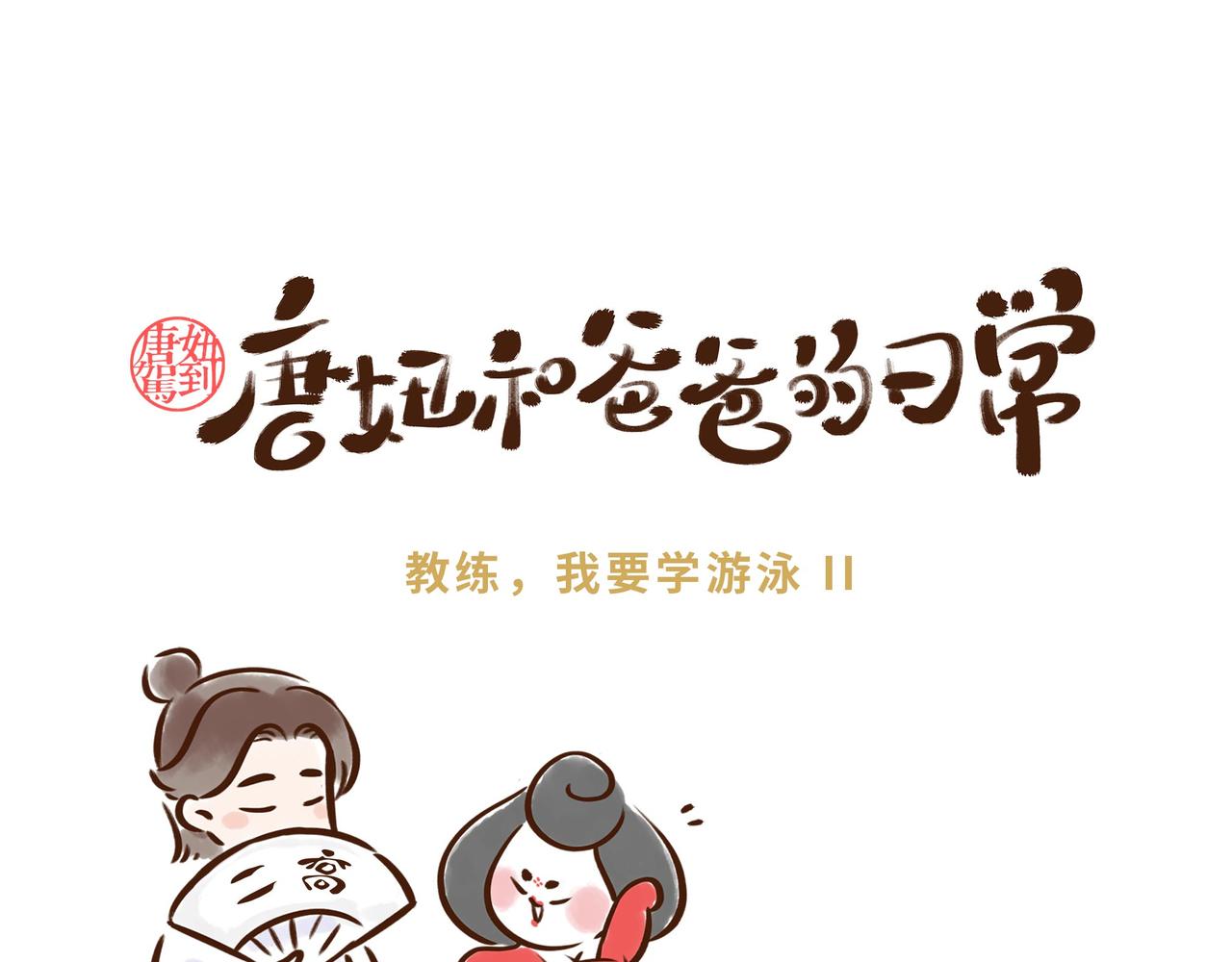 《唐妞和爸爸的日常》会游泳的小哥哥，果然受欢迎 第6页