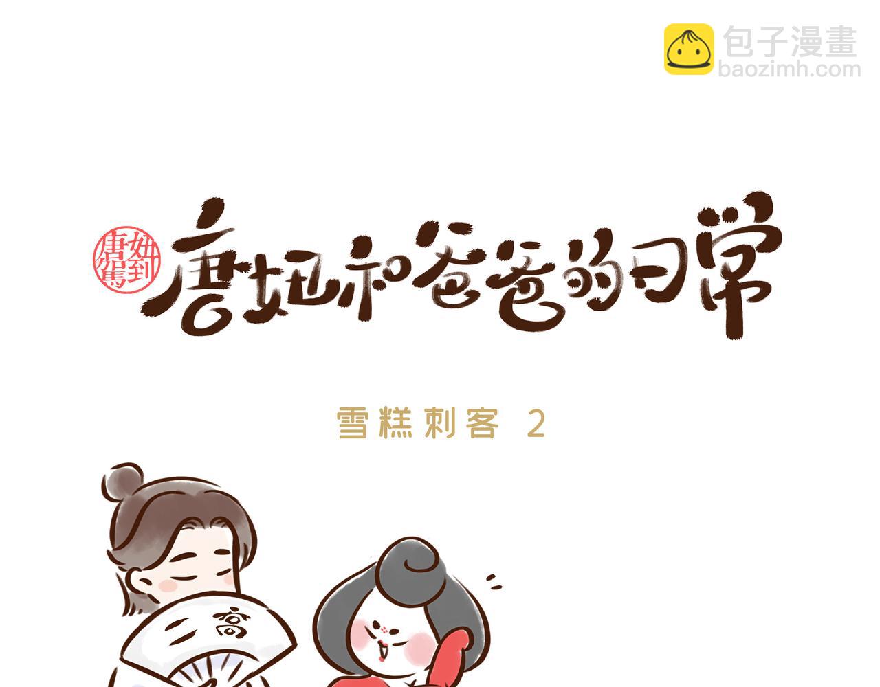 《唐妞和爸爸的日常》现在蹭雪糕刺客的热度，还来得及吗？ 第7页