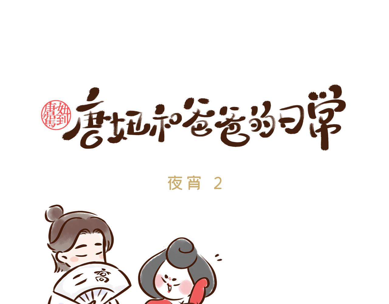 《唐妞和爸爸的日常》夜宵到底有什么好吃的？！ 第7页