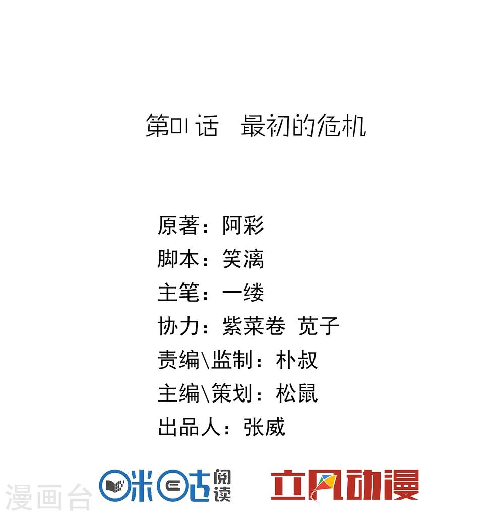 《盛世天骄》第1话 最初的危机 第2页